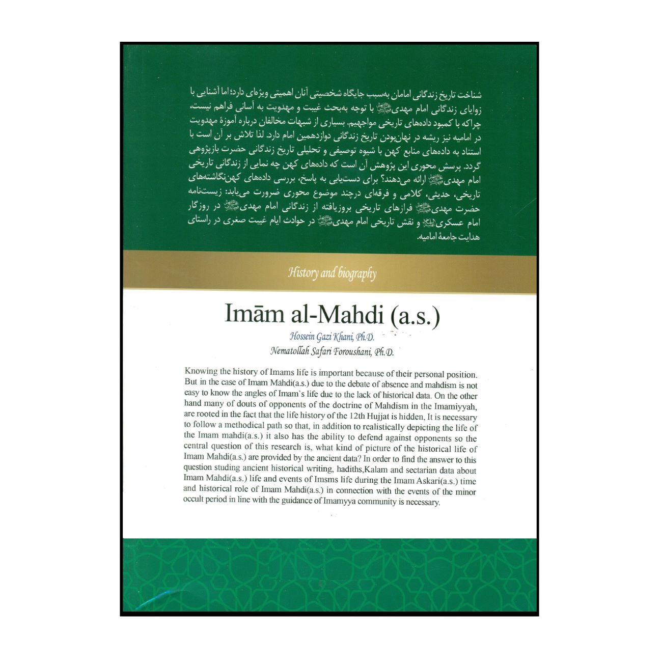 De Geschiedenis en Biografie van Imam Mahdi door Hossein Ghazikhani & Nematollah Safari Foroshani