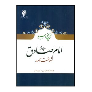 De Geschiedenis en Biografie van Imam Sadiq door Hossein Hosseinian Moghaddam