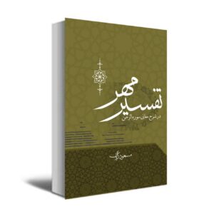 De Interpretatie van Mehr (Tafsir Mehr) door Masoud Riaei