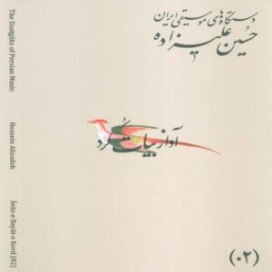 De Muzikale Modi van Iran – Volume 02: Āvāz-e Bayāt-e Kord door Hossein Alizadeh